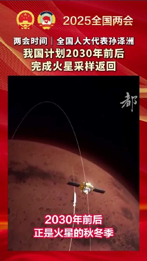 我国计划2030年前后完成火星采样返回