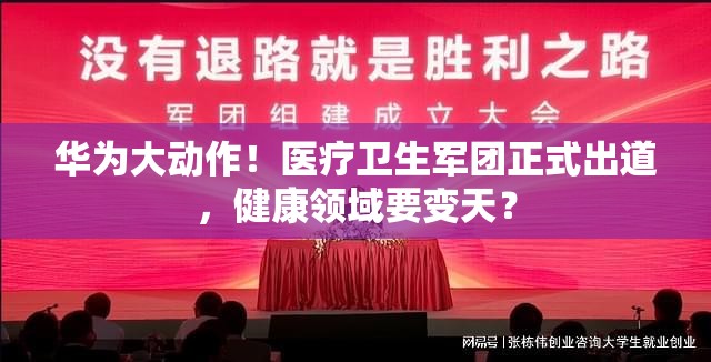 华为大动作！医疗卫生军团正式出道，健康领域要变天？