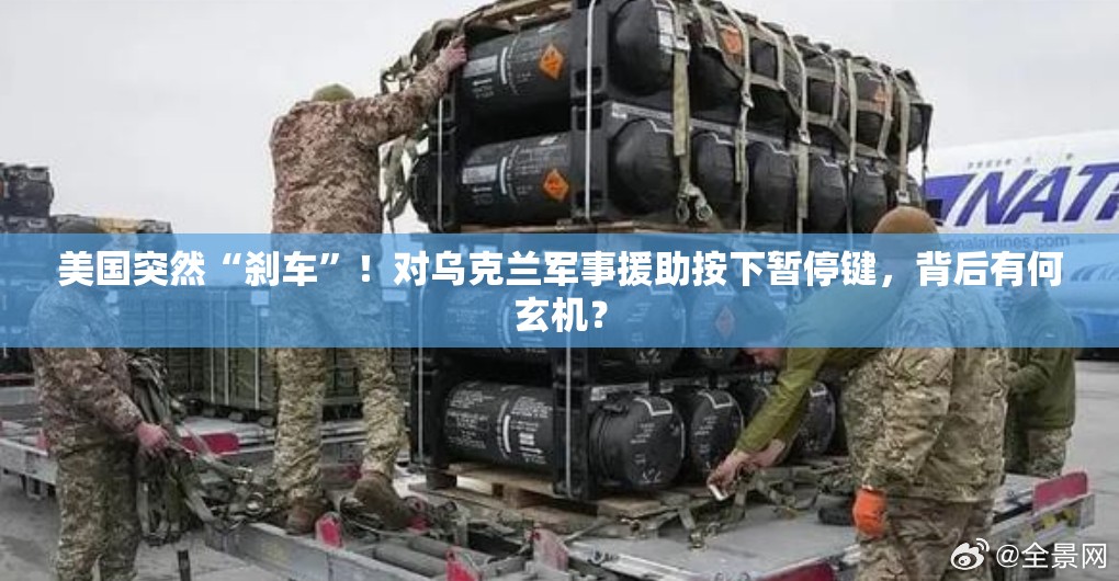 美国突然“刹车”！对乌克兰军事援助按下暂停键，背后有何玄机？