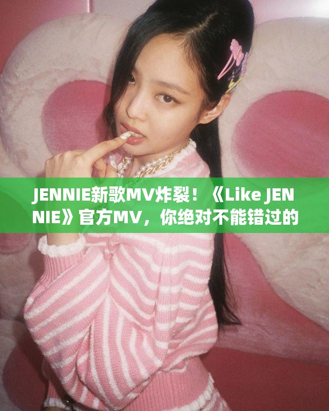 JENNIE - Like JENNIE 官方MV