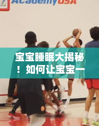 宝宝一气呵成丝滑入睡