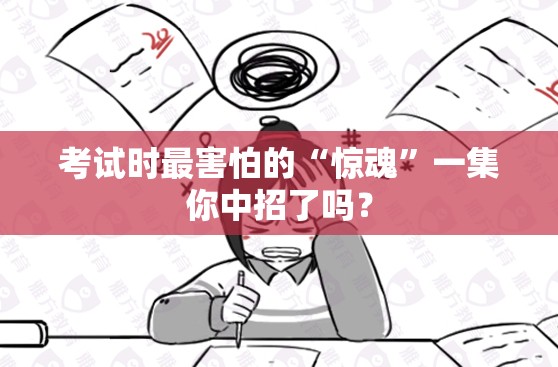 考试时最害怕的“惊魂”一集你中招了吗？