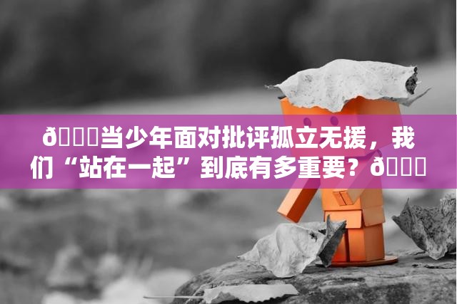 抑郁症少年说「当面对老师的批评