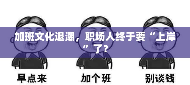 加班文化退潮，职场人终于要“上岸”了？