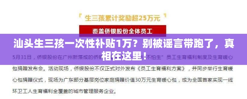 汕头生三孩一次性补贴1万？不实