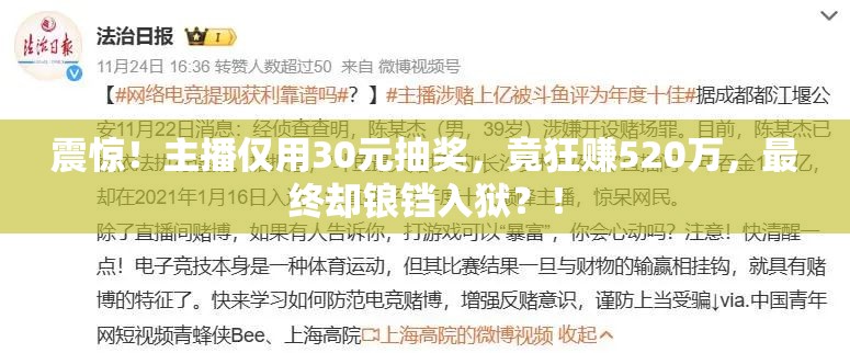 震惊！主播仅用30元抽奖，竟狂赚520万，最终却锒铛入狱？！