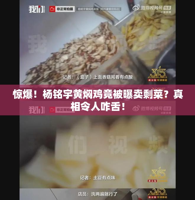 杨铭宇黄焖鸡卖剩菜