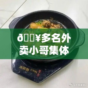 多名外卖小哥提醒避雷黄焖鸡