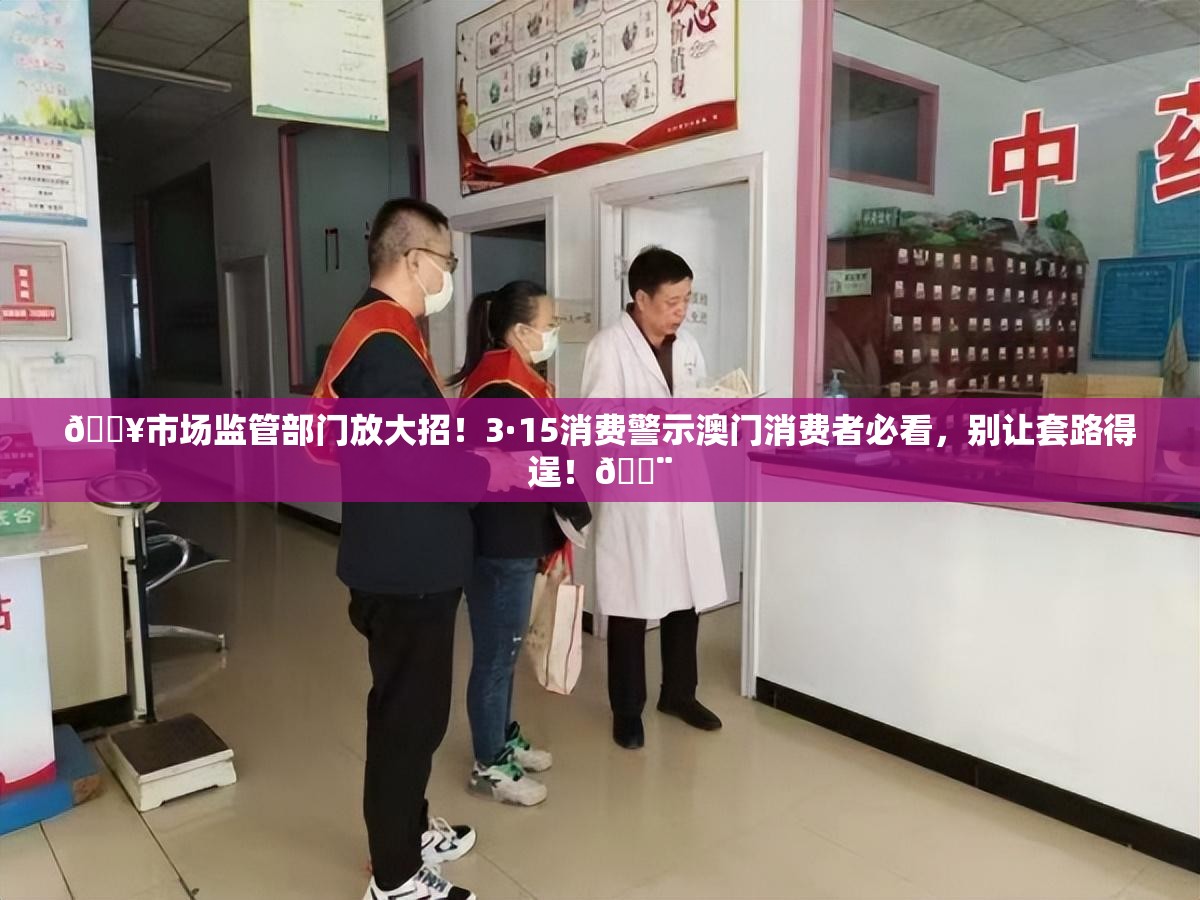 市场监管部门发布3·15消费警示