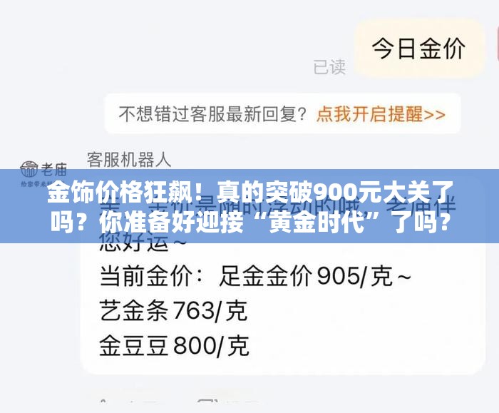 金饰价格突破900元大关