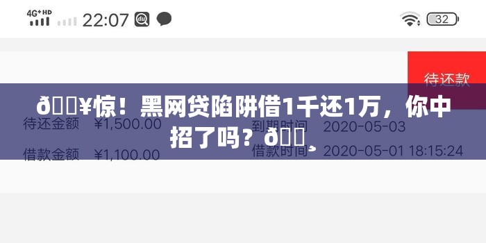 🔥惊！黑网贷陷阱借1千还1万，你中招了吗？💸