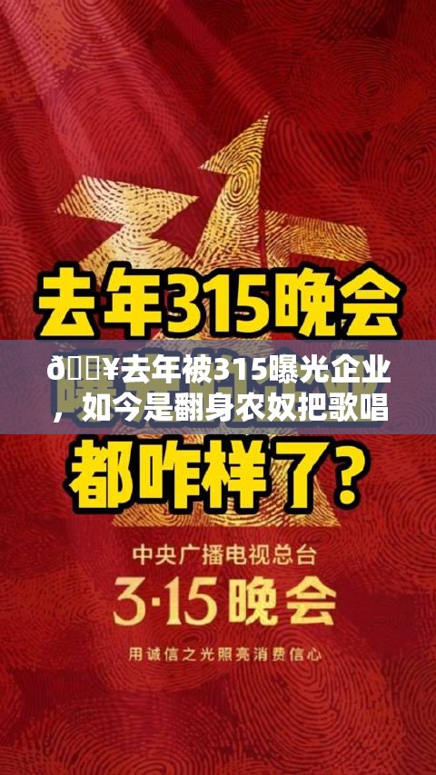 🔥去年被315曝光企业，如今是翻身农奴把歌唱还是凉凉？🤔