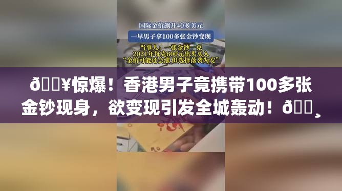 🔥惊爆！香港男子竟携带100多张金钞现身，欲变现引发全城轰动！💸