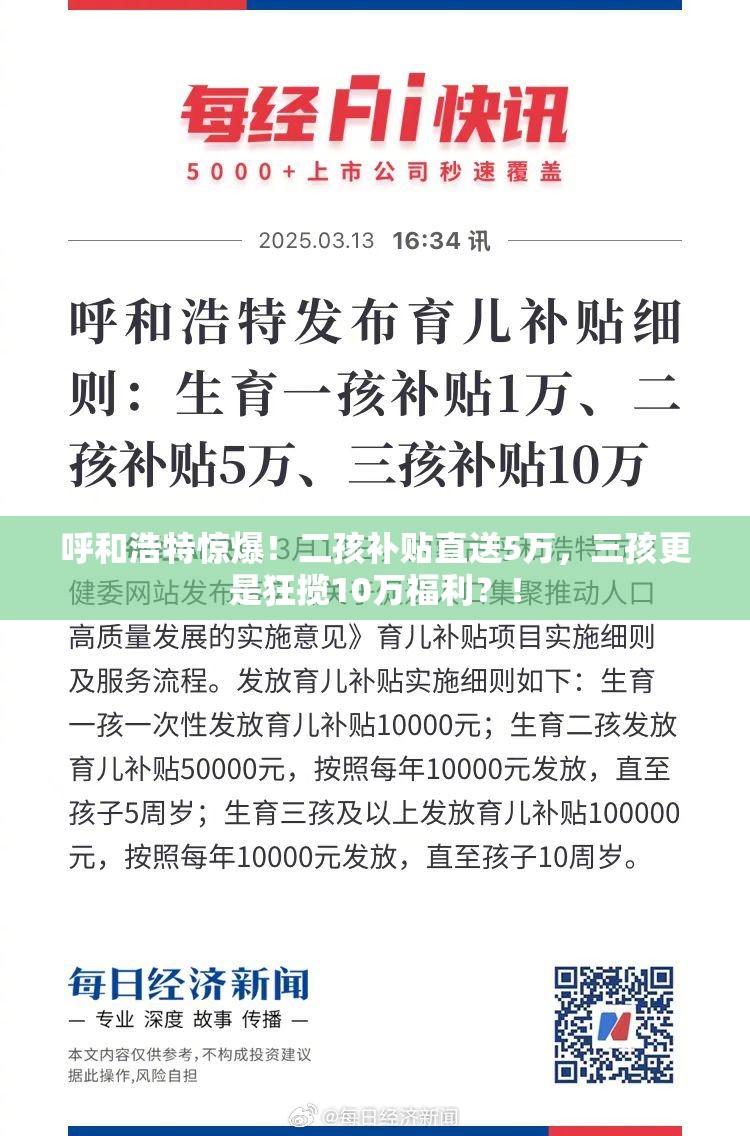 呼和浩特:二孩补贴5万三孩补贴10万