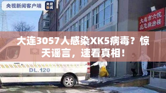 大连3057人感染XK5病毒？假