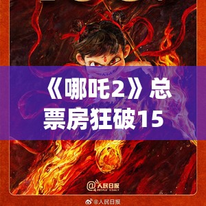 《哪吒2》总票房狂破150亿！这神话般的成绩背后，你get到了哪些健康生活启示？