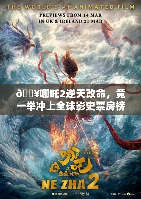 哪吒2冲上全球影史票房榜第5