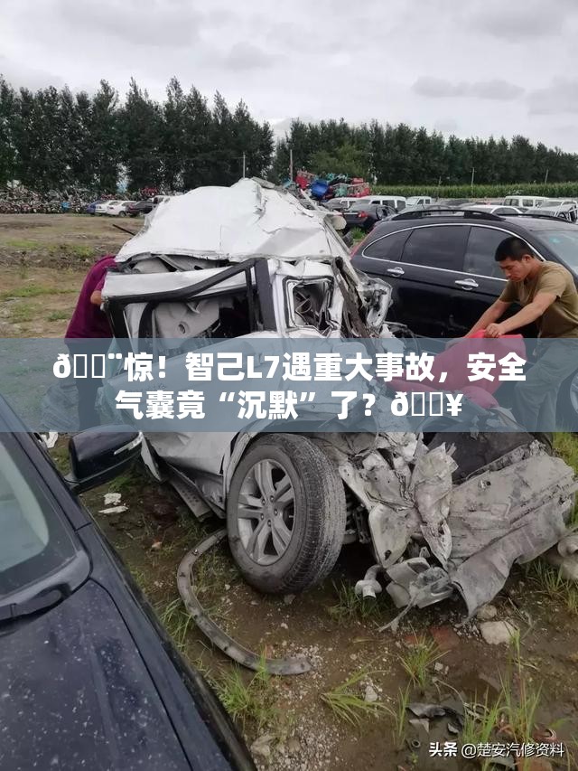 智己L7遇重大事故未弹安全气囊