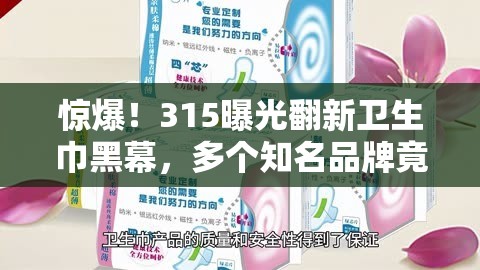 315曝光翻新卫生巾 涉多个品牌