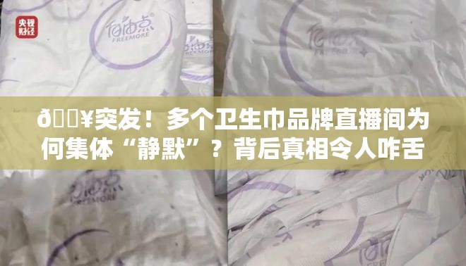 多个卫生巾品牌直播间停播