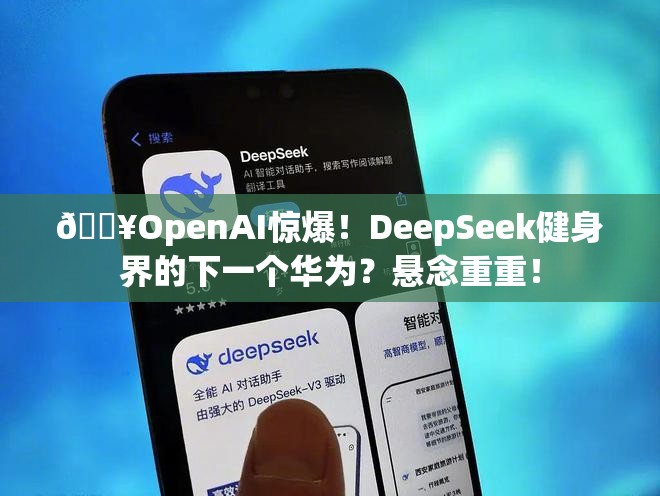 OpenAI称DeepSeek是另一个华为