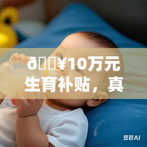 10万元生育补贴 生吗