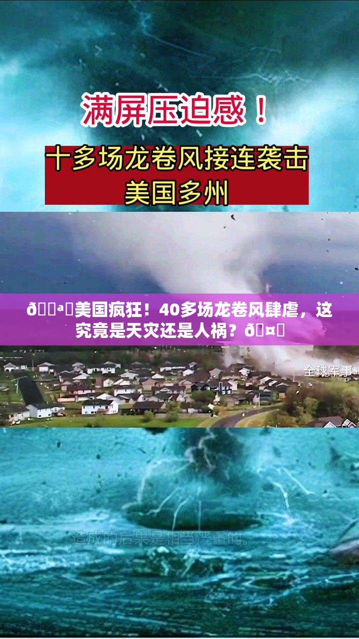 🌪️美国疯狂！40多场龙卷风肆虐，这究竟是天灾还是人祸？🤔