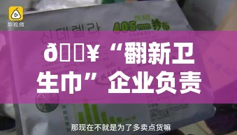 🔥“翻新卫生巾”企业负责人竟已被控制？！背后真相令人咋舌！