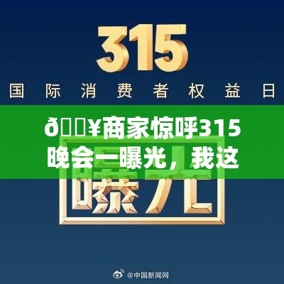 商家说315晚会一曝光那我不完了