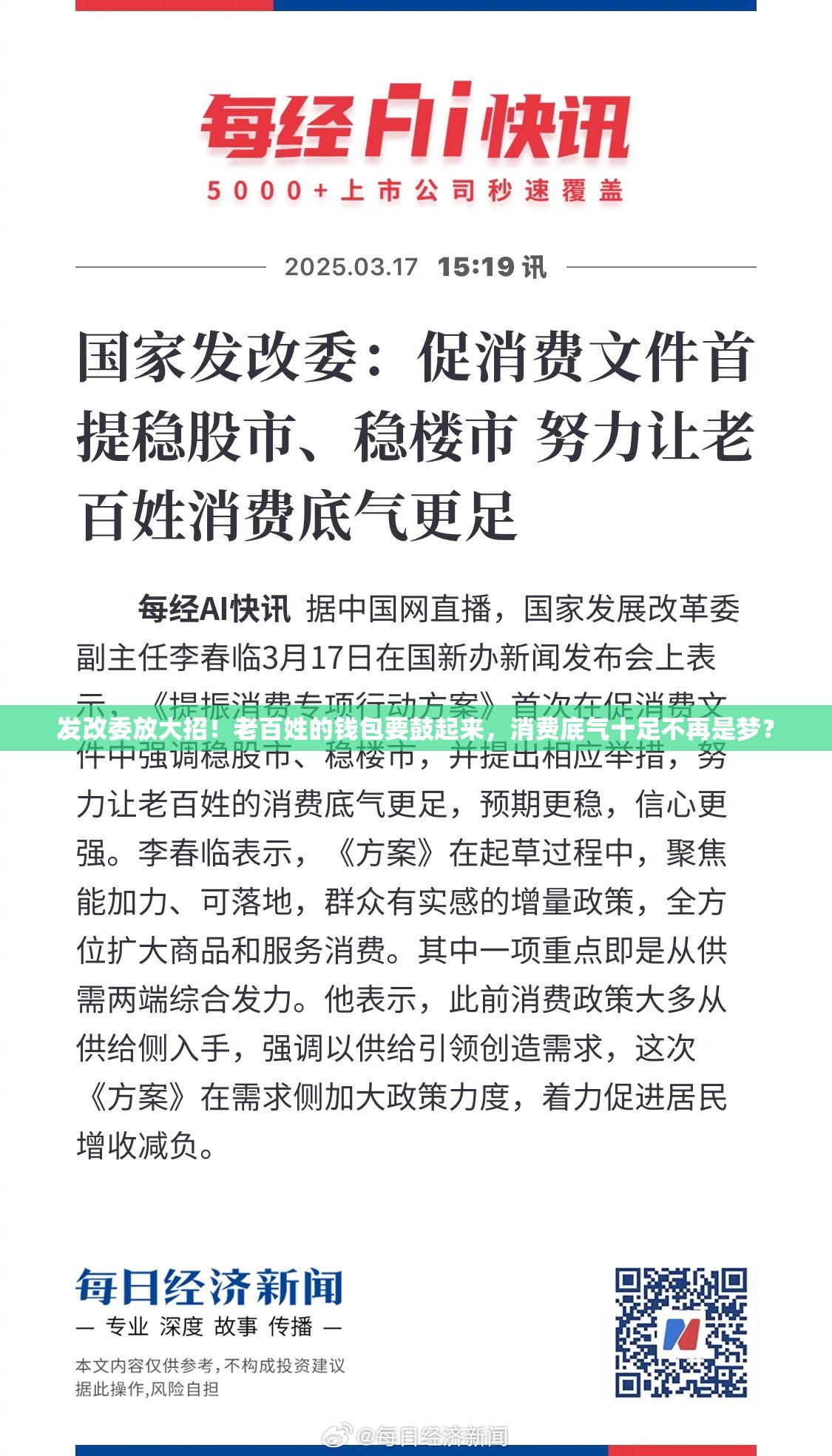 发改委放大招！老百姓的钱包要鼓起来，消费底气十足不再是梦？