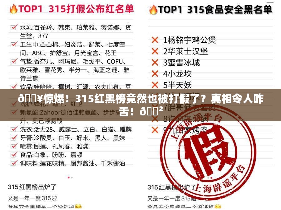 🔥惊爆！315红黑榜竟然也被打假了？真相令人咋舌！😲