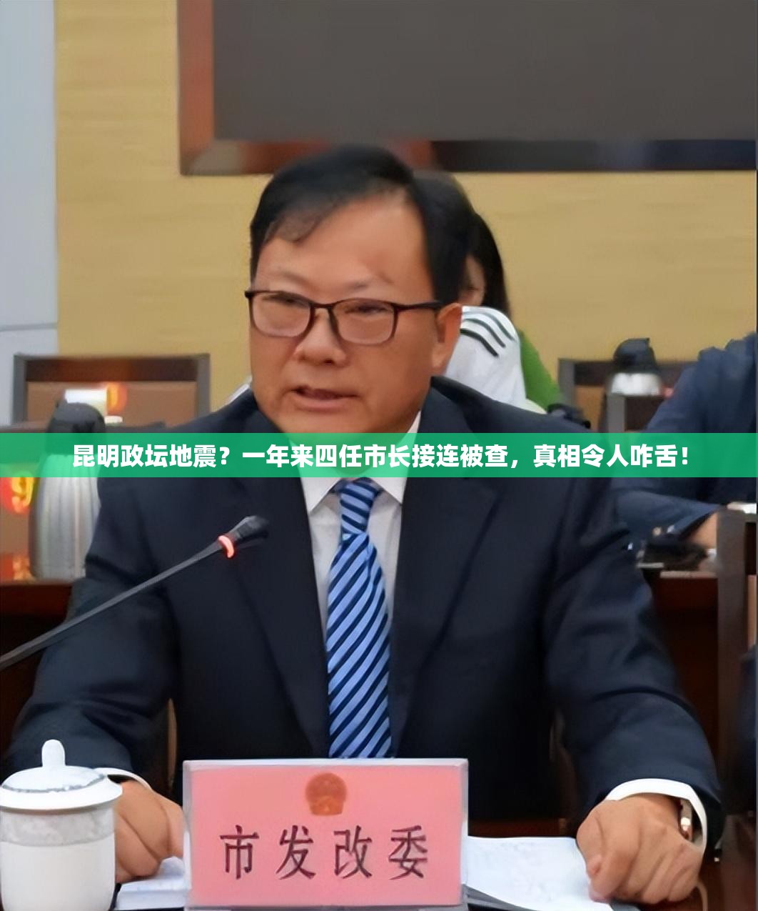 一年来昆明已有四任市长接连被查