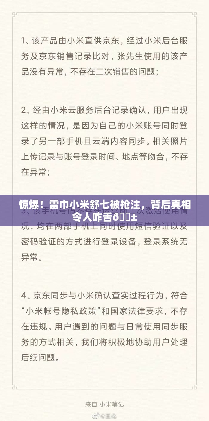 惊爆！雷巾小米舒七被抢注，背后真相令人咋舌😱