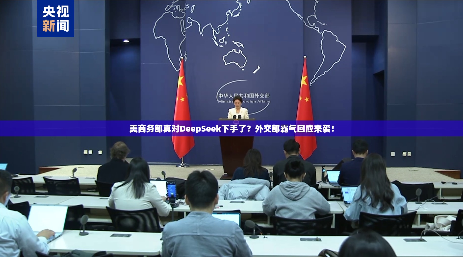 美商务部已禁用DeepSeek?外交部回应