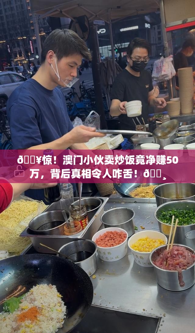 小伙卖炒饭净赚50万