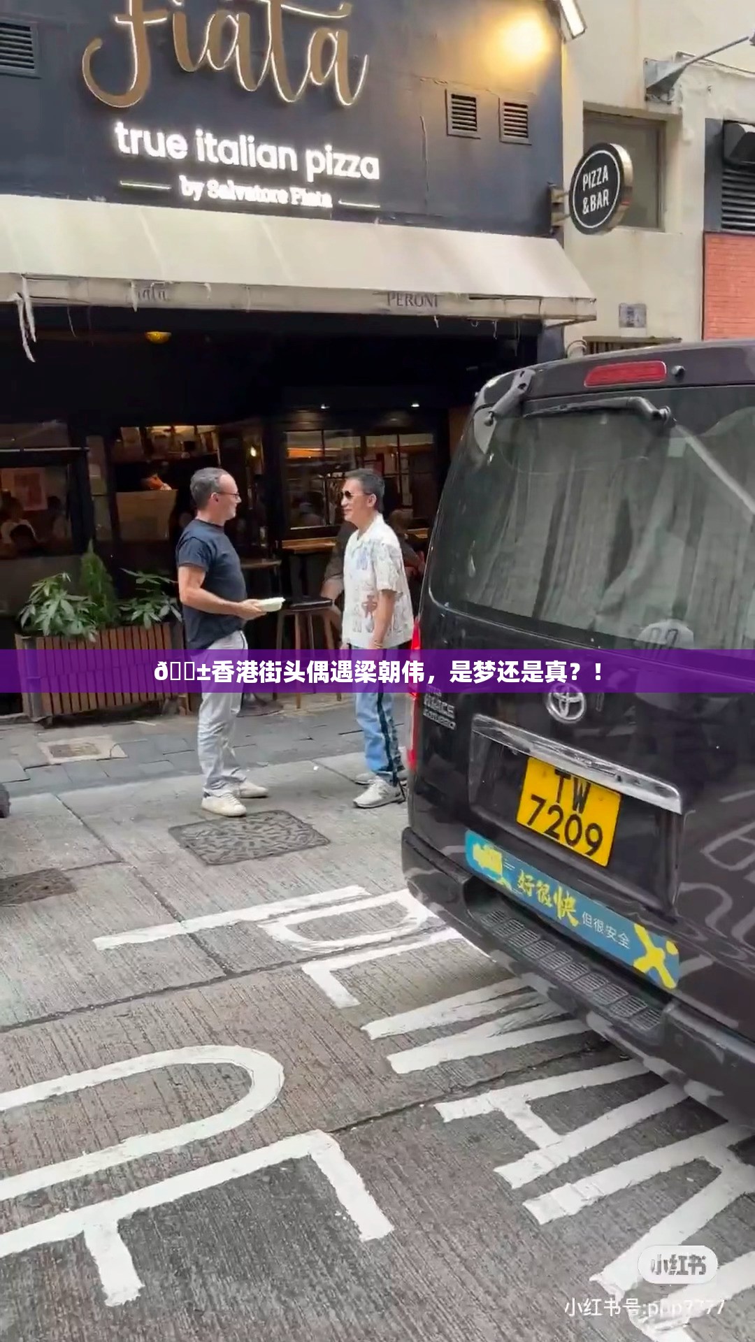 😱香港街头偶遇梁朝伟，是梦还是真？！