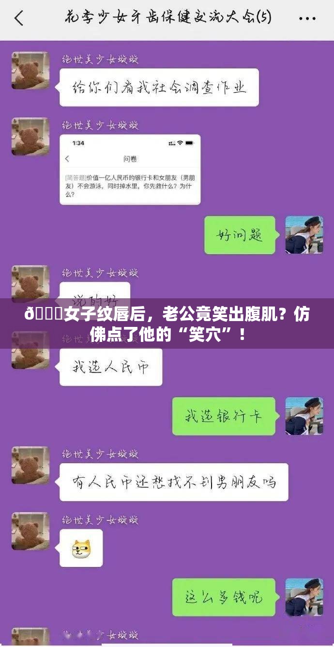 女子纹唇后仿佛点了老公的“笑穴”