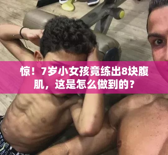 7岁女孩练出8块腹肌