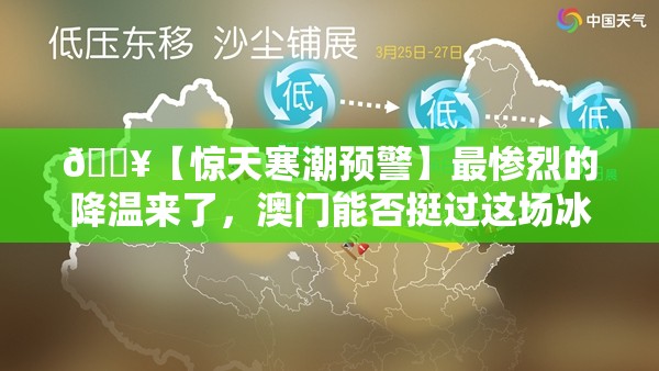 🔥【惊天寒潮预警】最惨烈的降温来了，澳门能否挺过这场冰雪大考验？🧊