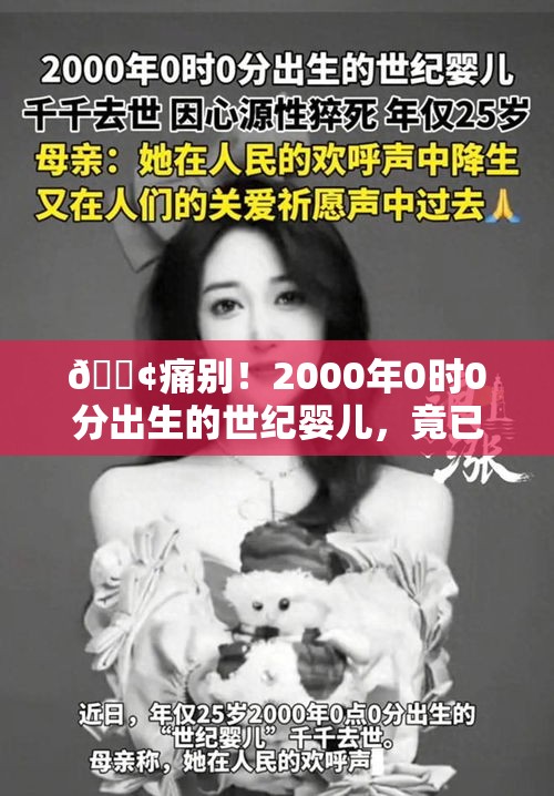 😢痛别！2000年0时0分出生的世纪婴儿，竟已悄然离世……