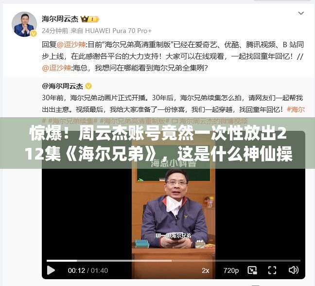 惊爆！周云杰账号竟然一次性放出212集《海尔兄弟》，这是什么神仙操作？！